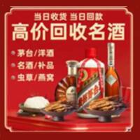 青浦区烟酒回收:茅台酒,酒瓶,洋酒,名酒,冬虫夏草,老酒,青浦区跃国烟酒经营部