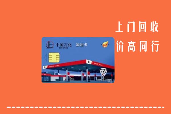 青浦区回收加油卡