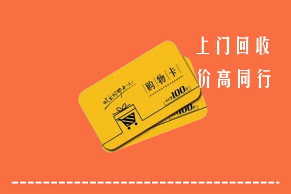 青浦区回收购物卡
